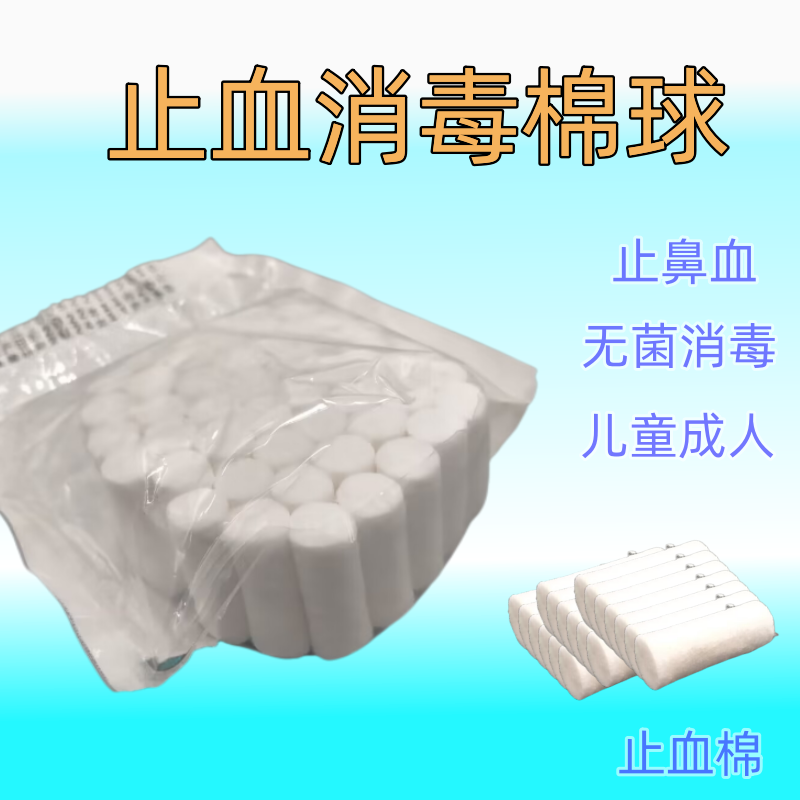 无菌止血鼻血棉球消毒清洁袋装