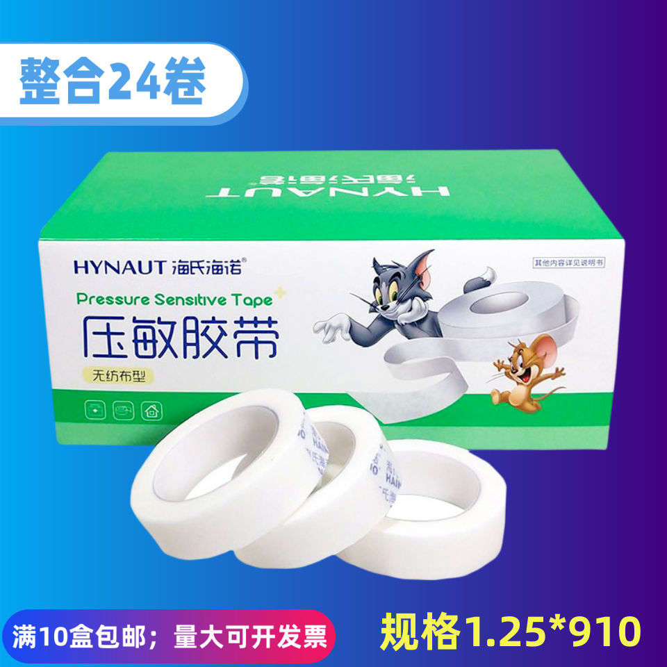 海氏海诺无纺布胶布压敏纸胶带低过敏医用输液贴透气手撕1.25*910