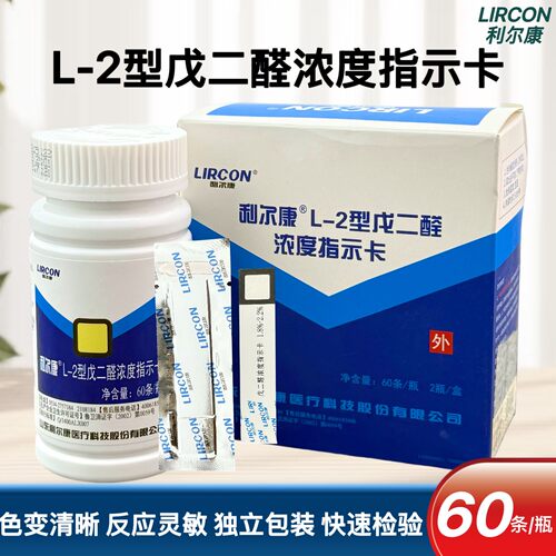 利尔康L-2型戊二醛浓度指示卡