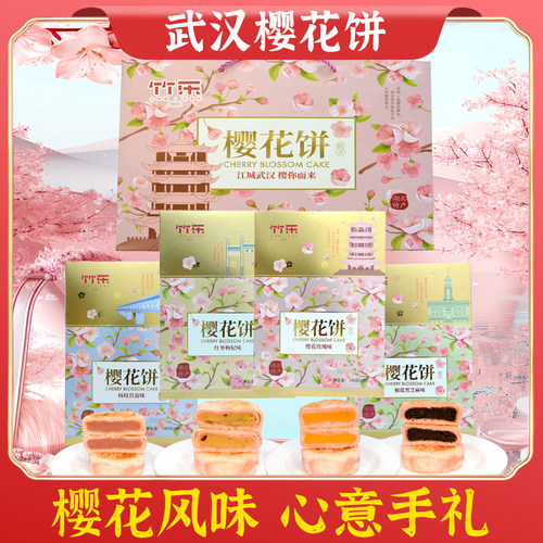 竹乐武汉特产樱花饼伴手礼独立装