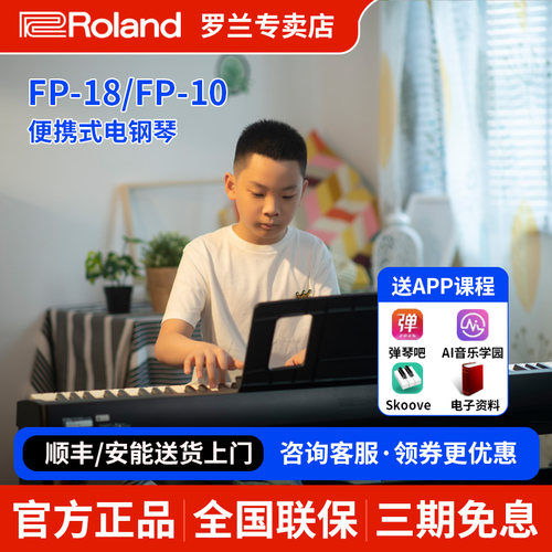 Roland罗兰电钢琴fp18/fp10儿童