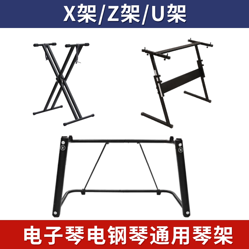 X架U架适用电子琴电钢琴图片