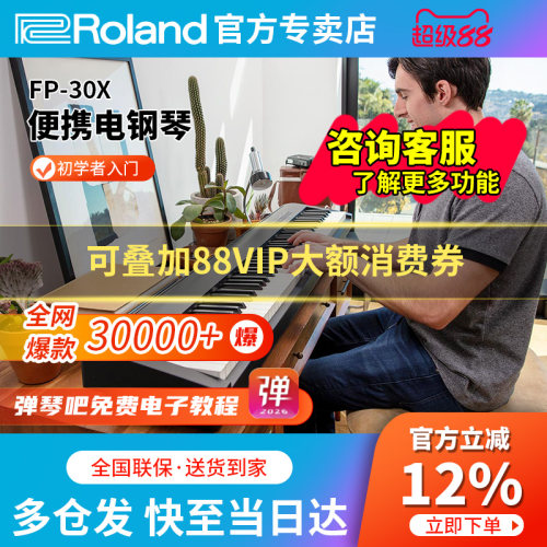 Roland罗兰电钢琴fp30x初学者