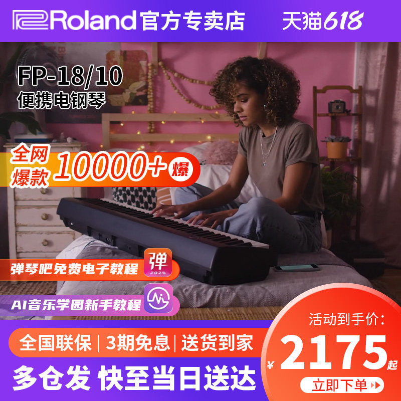 Roland罗兰电钢琴FP18专业考级88键重锤便携式儿童入门初学者FP10