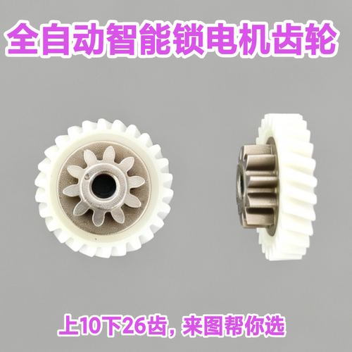 全自动智能锁电机指纹密码电子门锁马达蜗杆轴子塑料尼龙齿轮配件
