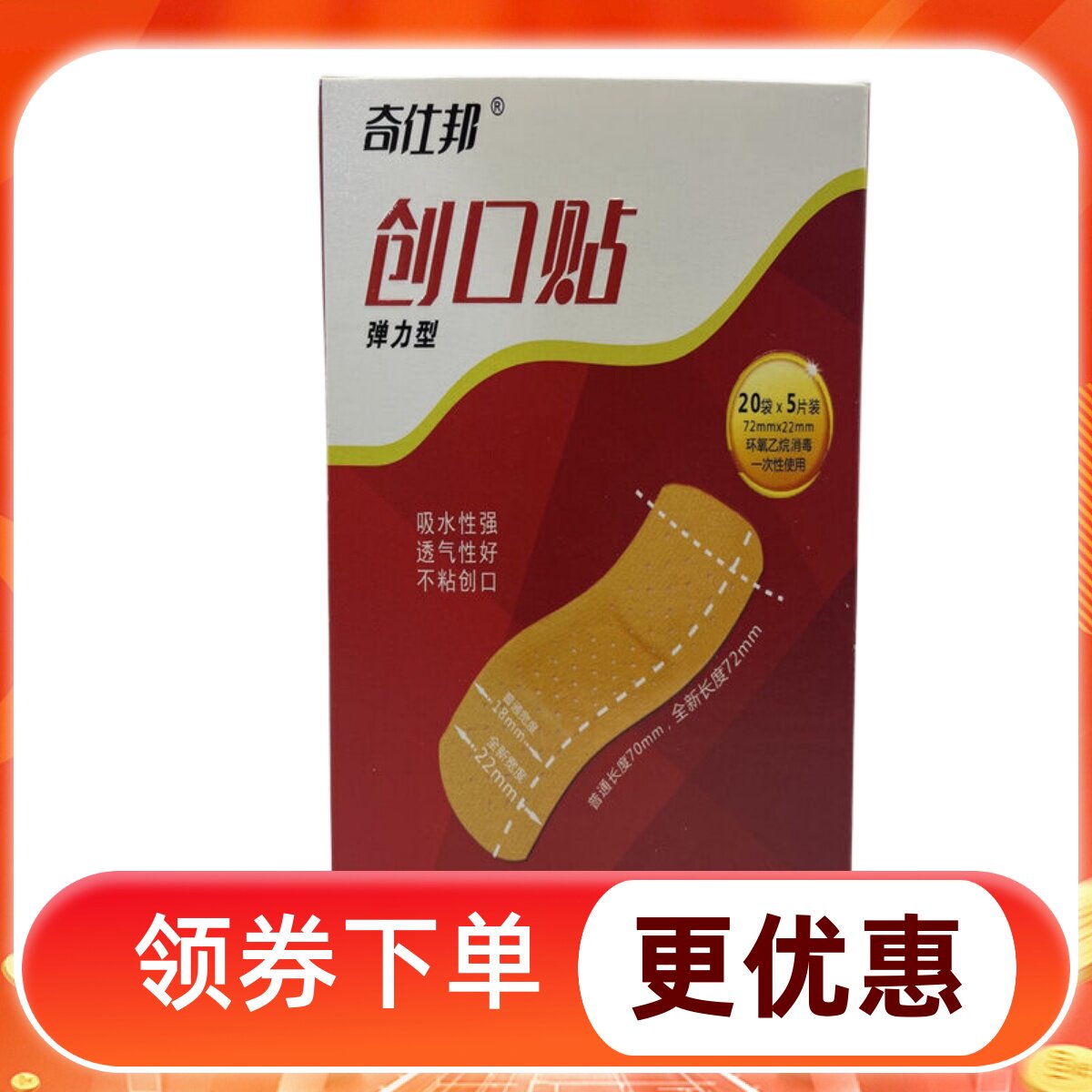 买一送一奇仕邦创口贴弹力型100片装