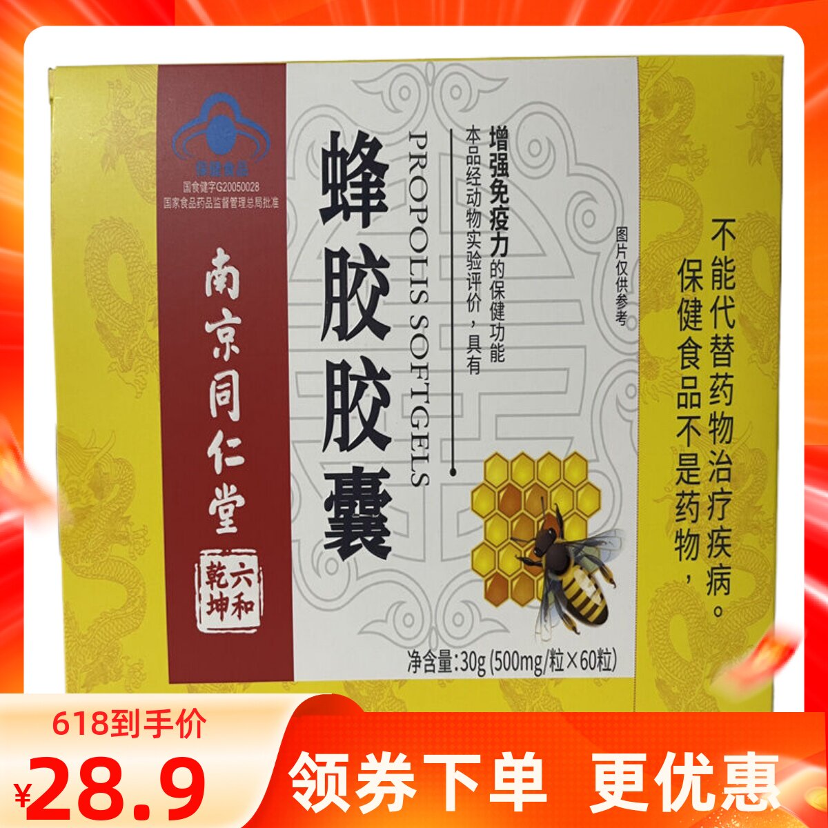 南京同仁堂六和乾坤蜂胶胶囊60粒