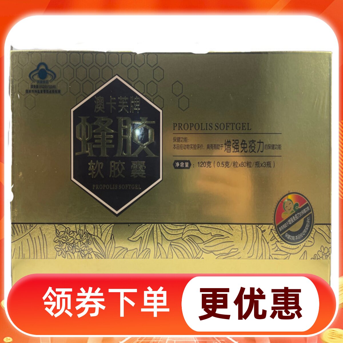 买一送一澳卡芙牌蜂胶软胶囊240粒礼盒装