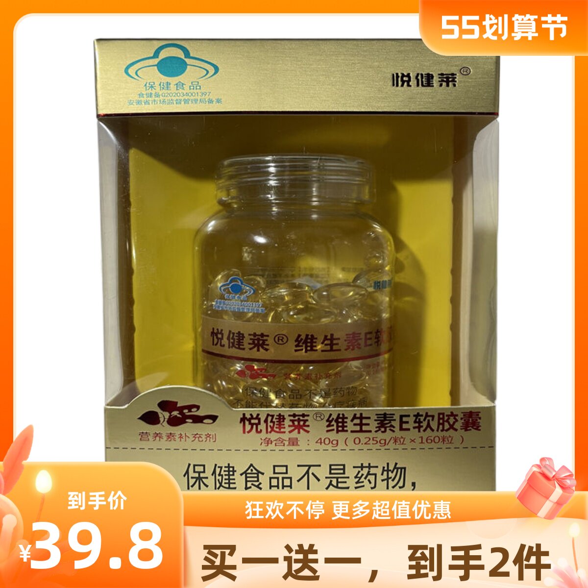 买一送一 安徽自然堂悦健莱维生素E软胶囊160粒