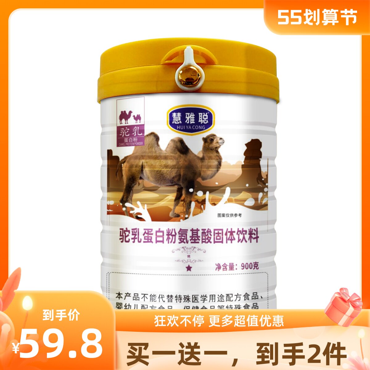 买一送一慧雅聪驼乳蛋白粉氨基酸固体饮料900g