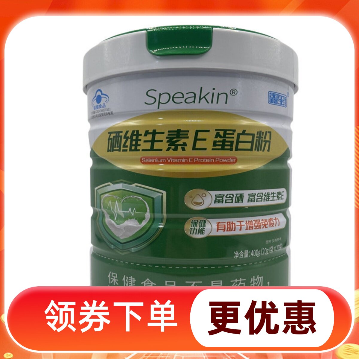 买一送一Speakin硒维生素E蛋白粉400g罐装独立包装