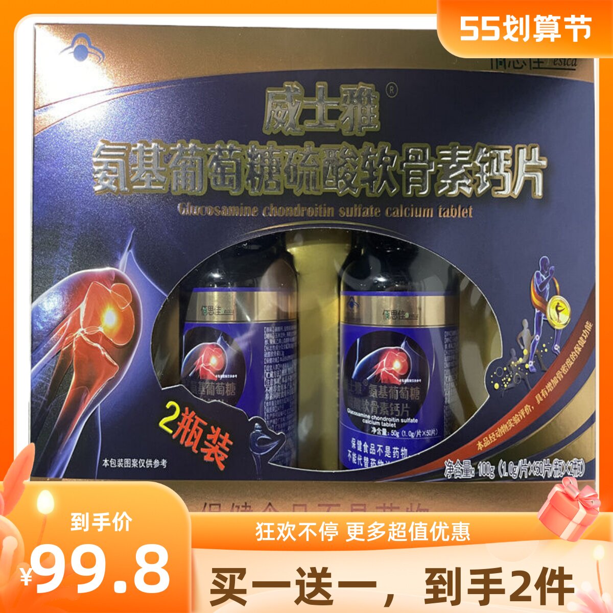 买一送一威士雅氨基葡萄糖硫酸软骨素钙片50片*2瓶佰思佳