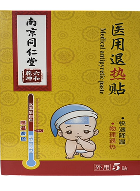 买一送一南京同仁堂六和乾坤医用退热贴物理退热外用5贴感温变色