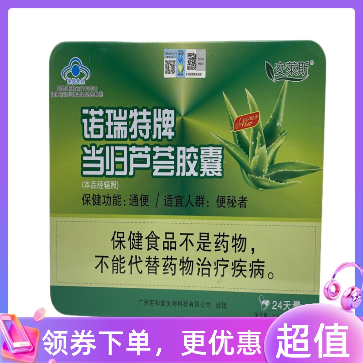 买一送一安莱斯诺瑞特牌当归芦荟胶囊48粒