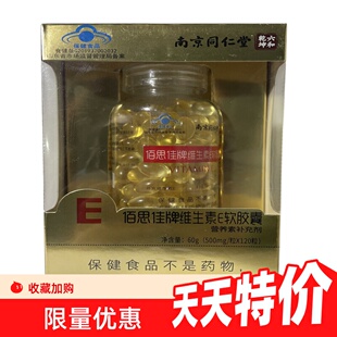 南京同仁堂佰思佳牌维生素E软胶囊120粒