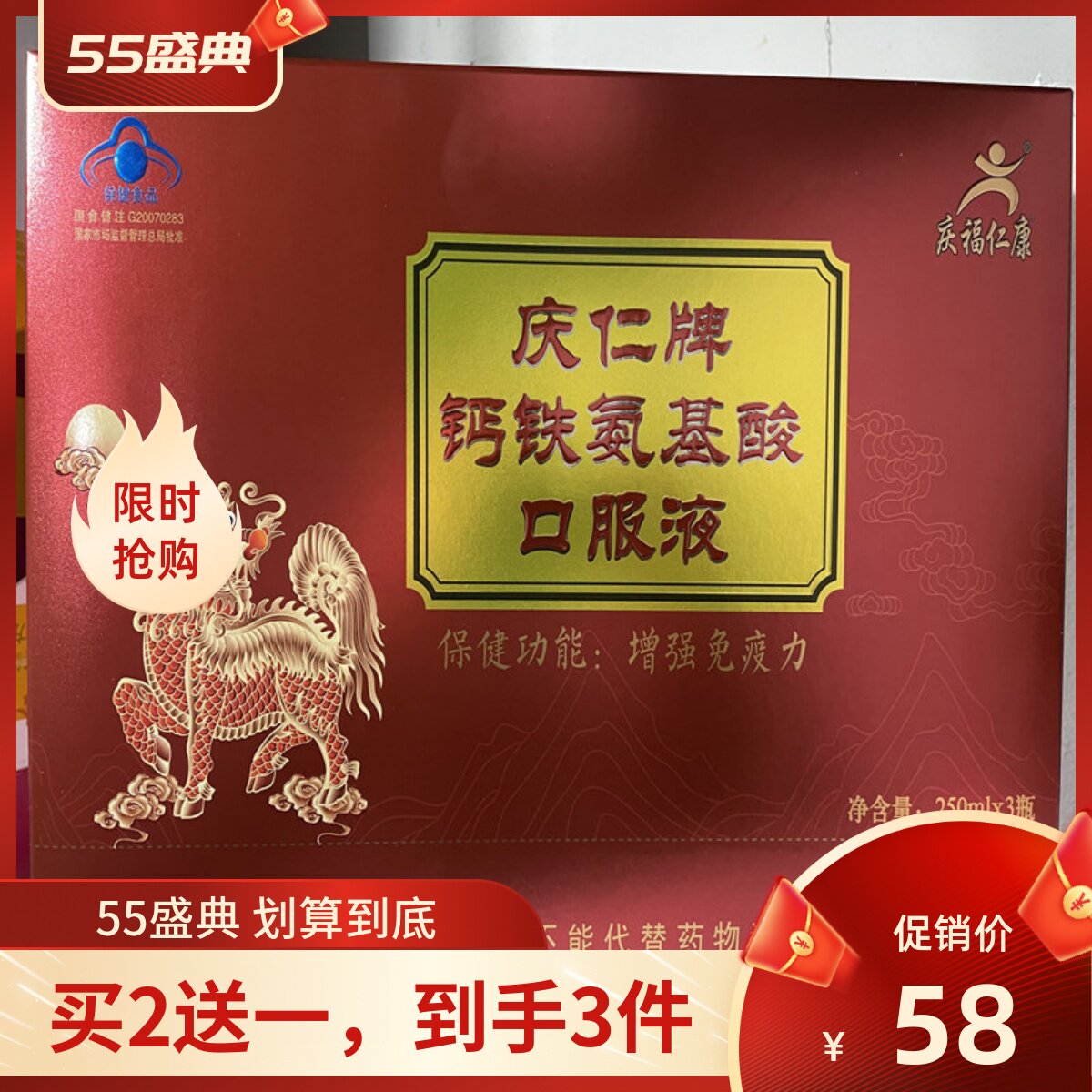 买2送一庆仁福康庆仁牌钙铁氨基酸口服液3瓶装