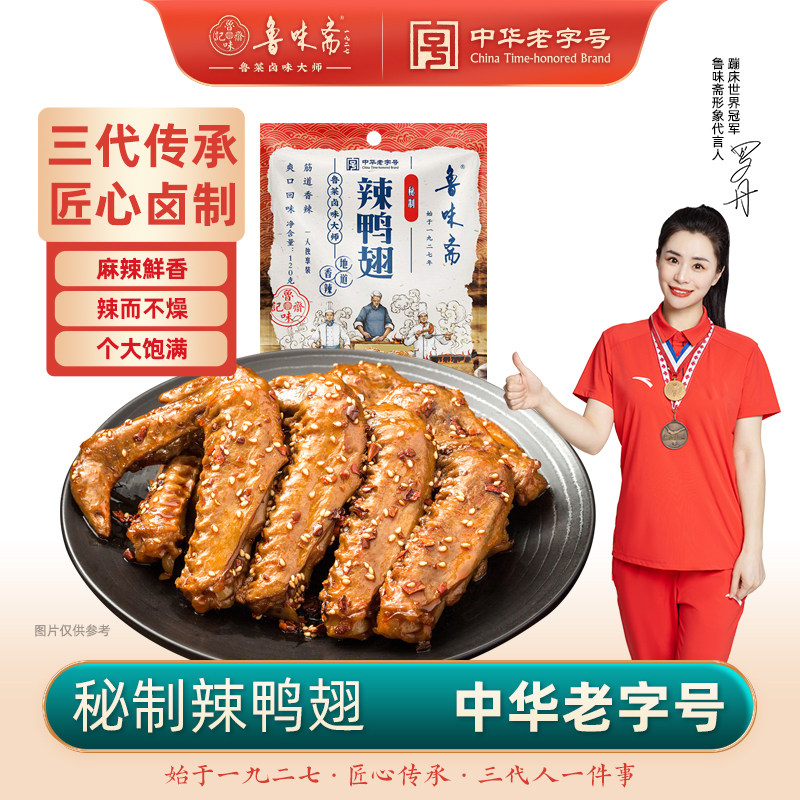 鲁味斋春节年货甜辣香辣鸭翅熟食真空即食麻辣山东特产小吃卤味