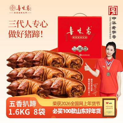 鲁味斋五香虎皮扒蹄礼盒8袋