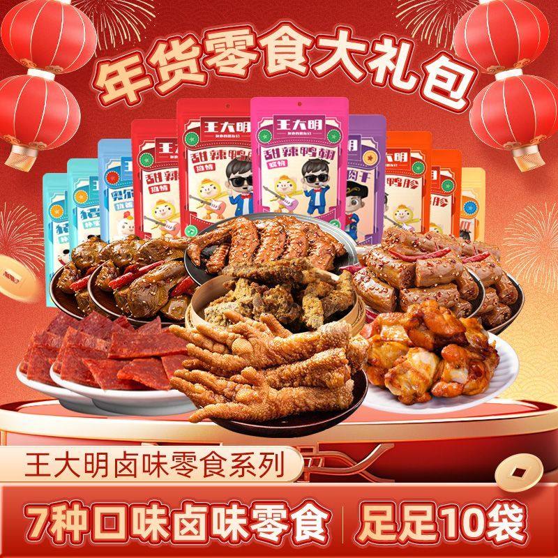 鲁味斋春节年货零食礼包10件王大明系列849g牛肉干虎皮凤爪猪肉铺
