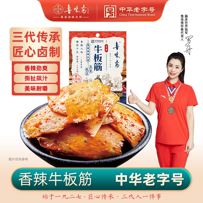 鲁味斋牛板筋香辣牛蹄筋中秋休闲食品牛筋小零食真空即食小吃熟食