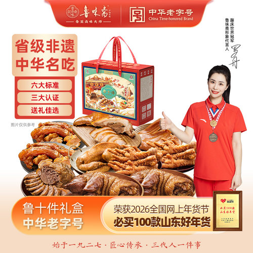 鲁味斋鲁十件即食熟食礼盒