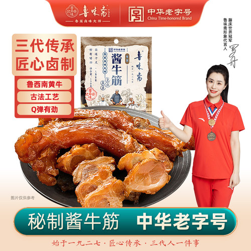 鲁味斋即食酱牛蹄筋下酒菜