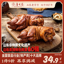 鲁味斋虎皮猪蹄熟食真空开袋即食肘子济南特产扒蹄猪脚五香卤猪蹄