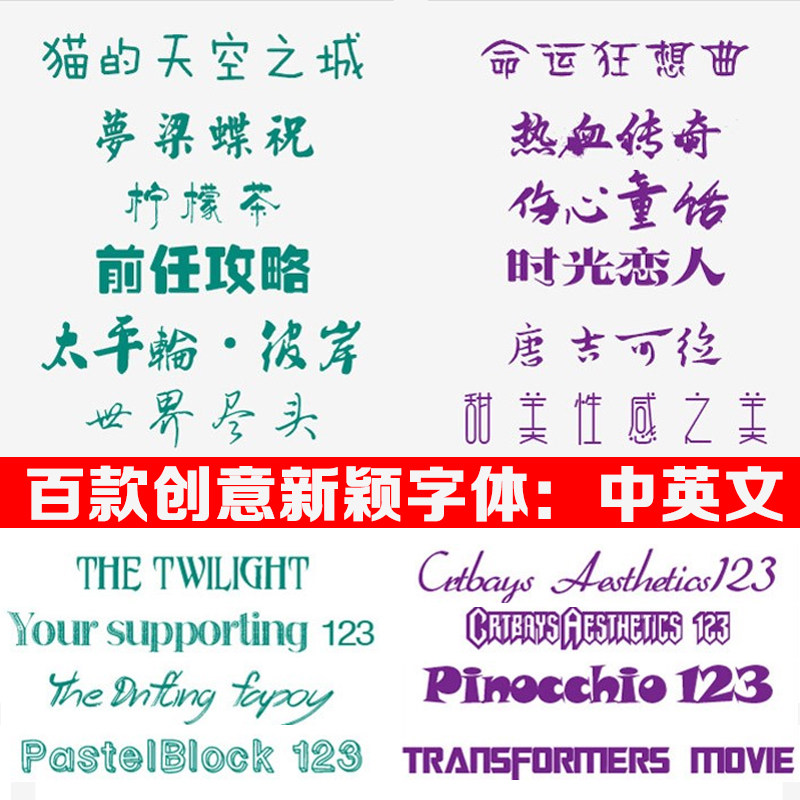 t1448淘宝电商平面设计素材ps中英文字体库大全毛笔艺术字mac素材