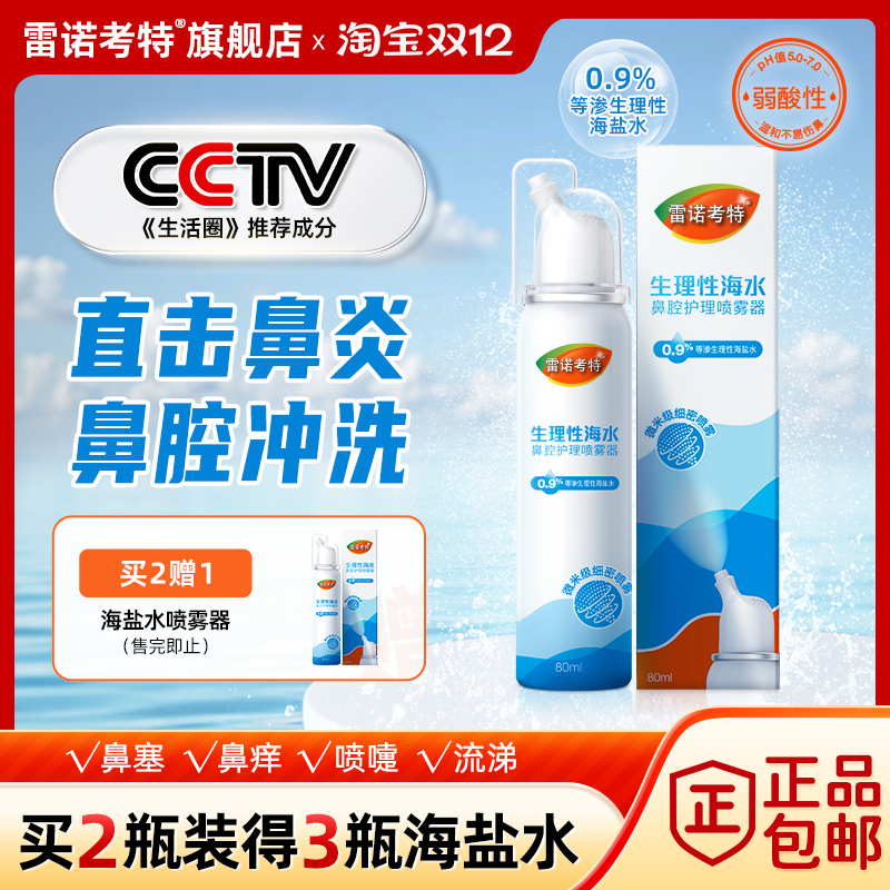 买2送1鼻炎雷诺考特洗鼻子神器