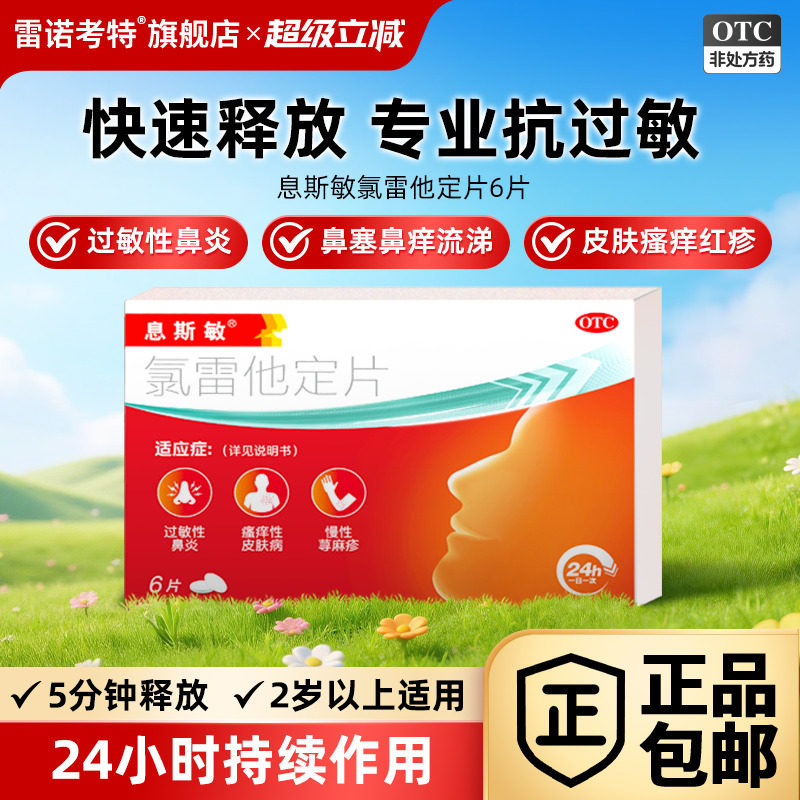 [息斯敏]氯雷他定片10mg*6片/盒图片