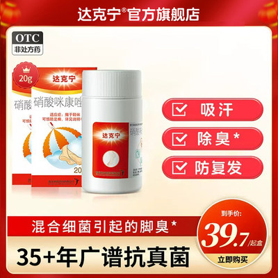 【达克宁】硝酸咪康唑散2%*20g*1支/盒达克宁散剂达克宁脚气药官方旗舰店