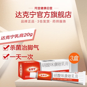 3盒达克宁软膏硝酸咪康唑乳膏20g脚气药膏除脚臭喷剂杀菌止痒脱皮