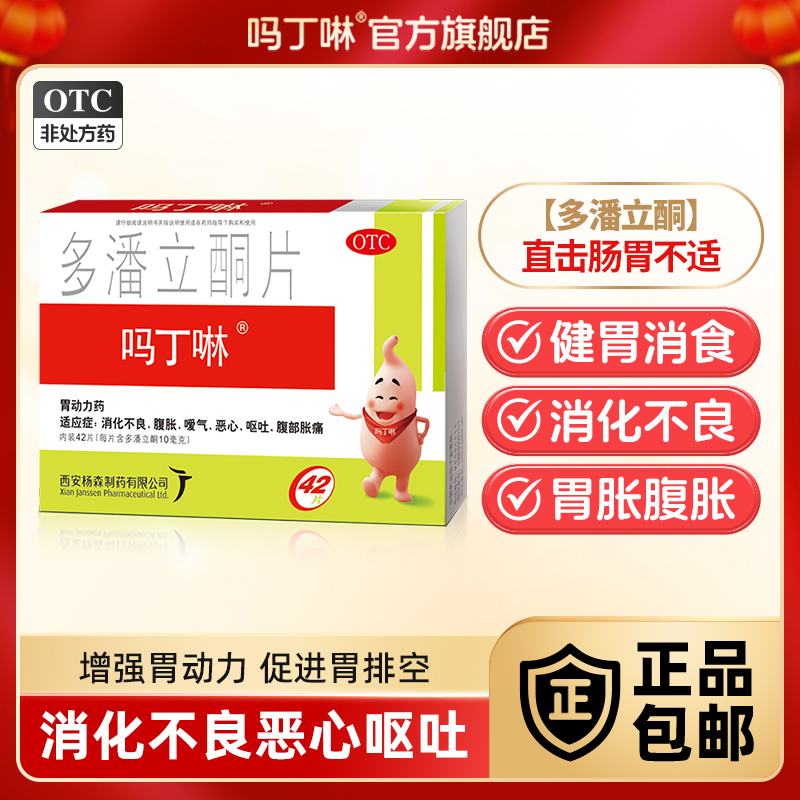 【吗丁啉】多潘立酮片10mg*42片/盒胃痛消化不良恶心嗳气呕吐腹胀胃动力打嗝原研药