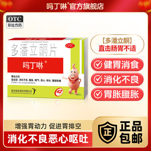 吗丁啉多潘立酮片42片消化不良胃药胃胀胃酸胃疼痛健胃消食原研药