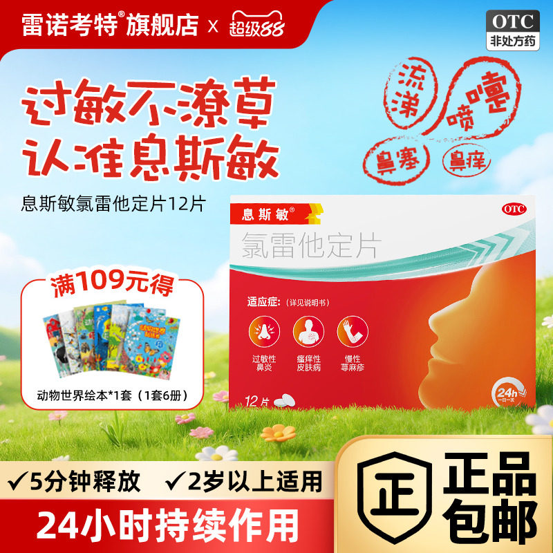 息斯敏氯雷他定片12片荨麻疹皮肤过敏性鼻炎专用药抗过敏正品