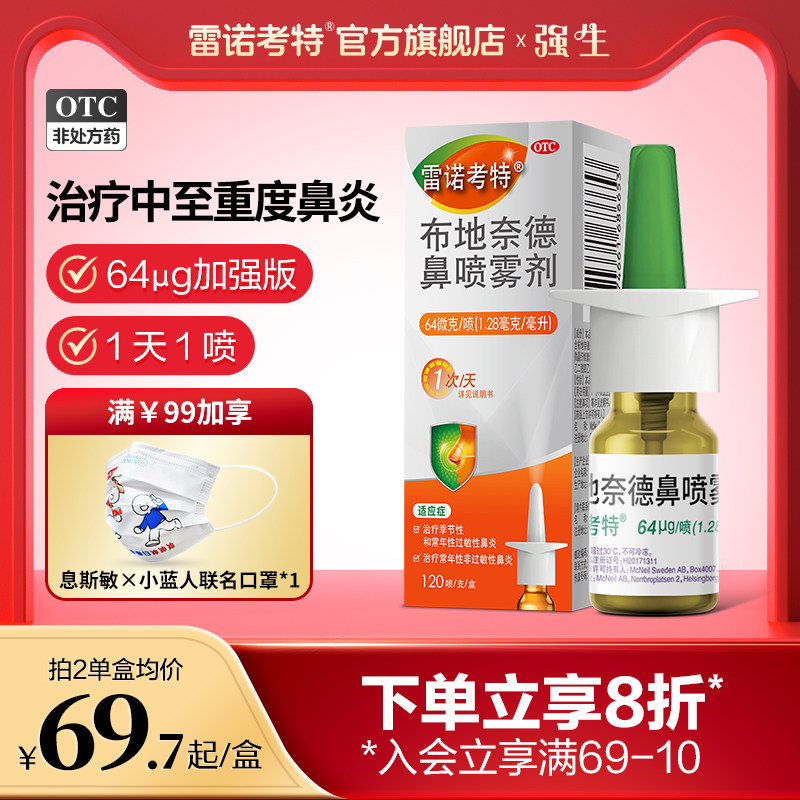 雷诺考特布地奈德鼻喷雾剂抗过敏性鼻炎喷雾专用药喷剂进口64μg