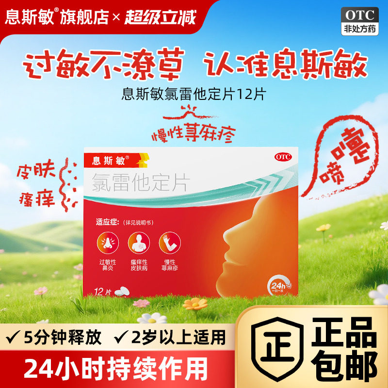 [息斯敏]氯雷他定片10mg*12片/盒图片