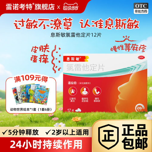 [息斯敏]氯雷他定片10mg*12片/盒