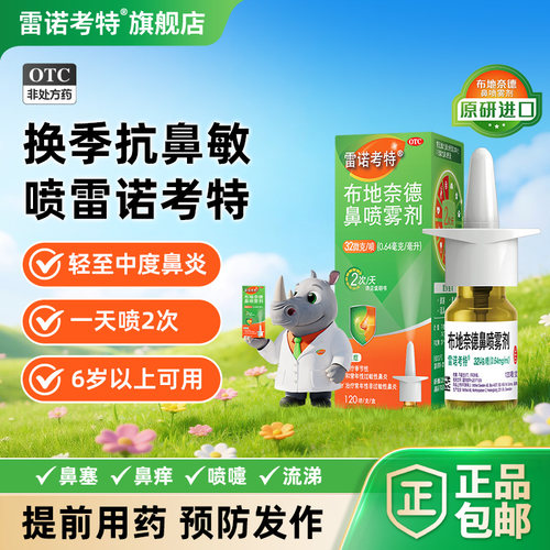 [雷诺考特]布地奈德鼻喷雾剂32ug*120喷*1支/盒鼻炎喷雾鼻痒鼻塞