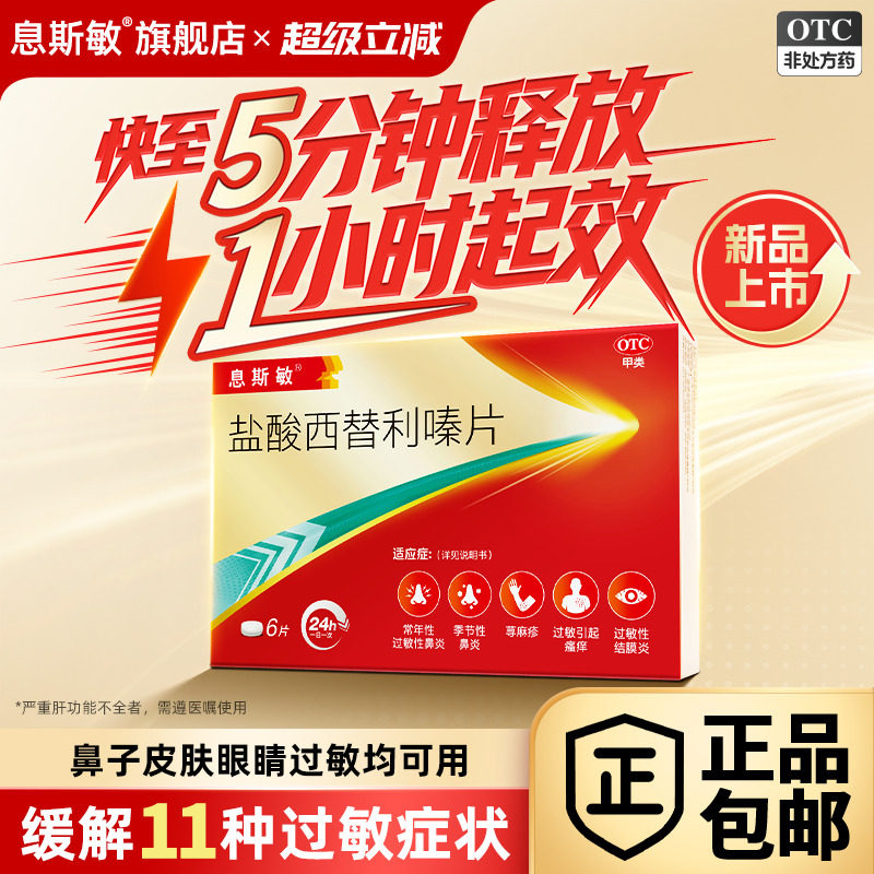 息斯敏盐酸西替利嗪片抗过敏药过敏性结膜炎荨麻疹鼻炎专用特效药图片
