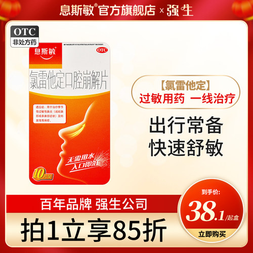 息斯敏氯雷他定口腔崩解片荨麻疹过敏药抗皮肤过敏性鼻炎药眼部痒-封面