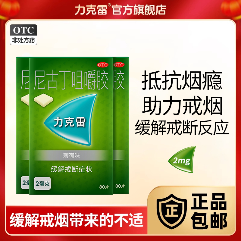 【力克雷】尼古丁咀嚼胶2mg*30片/盒戒烟烟炎片咽炎片咀嚼片戒烟嚼片戒烟胶头晕不适