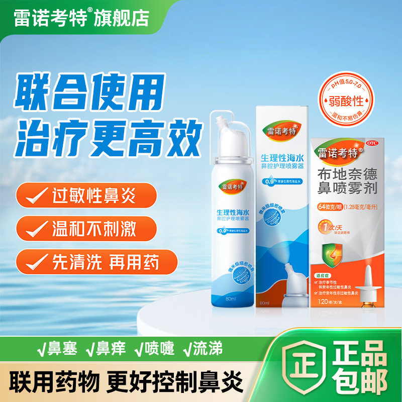 雷诺考特生理性海盐水鼻腔护理喷剂儿童成人洗鼻器鼻塞鼻痒打喷嚏