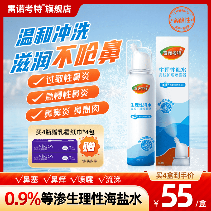 雷诺考特生理性海水鼻腔护理喷雾器80ml成人儿童洗鼻器鼻炎新品