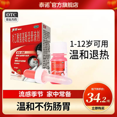 【泰诺林】对乙酰氨基酚混悬滴剂15ml1.5g*20ml*1瓶/盒扑热息痛退热药感冒发烧止痛