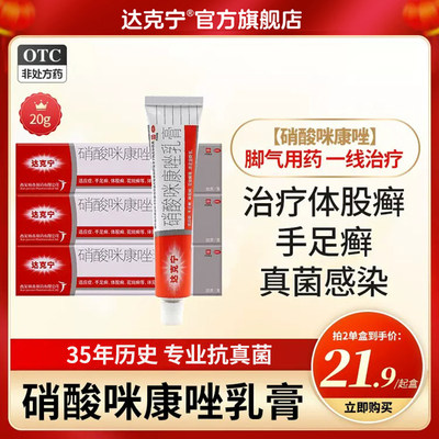 【达克宁】硝酸咪康唑乳膏2%*20g*1支/盒脚气脱皮止痒杀菌软膏脚气药膏真菌感染水泡