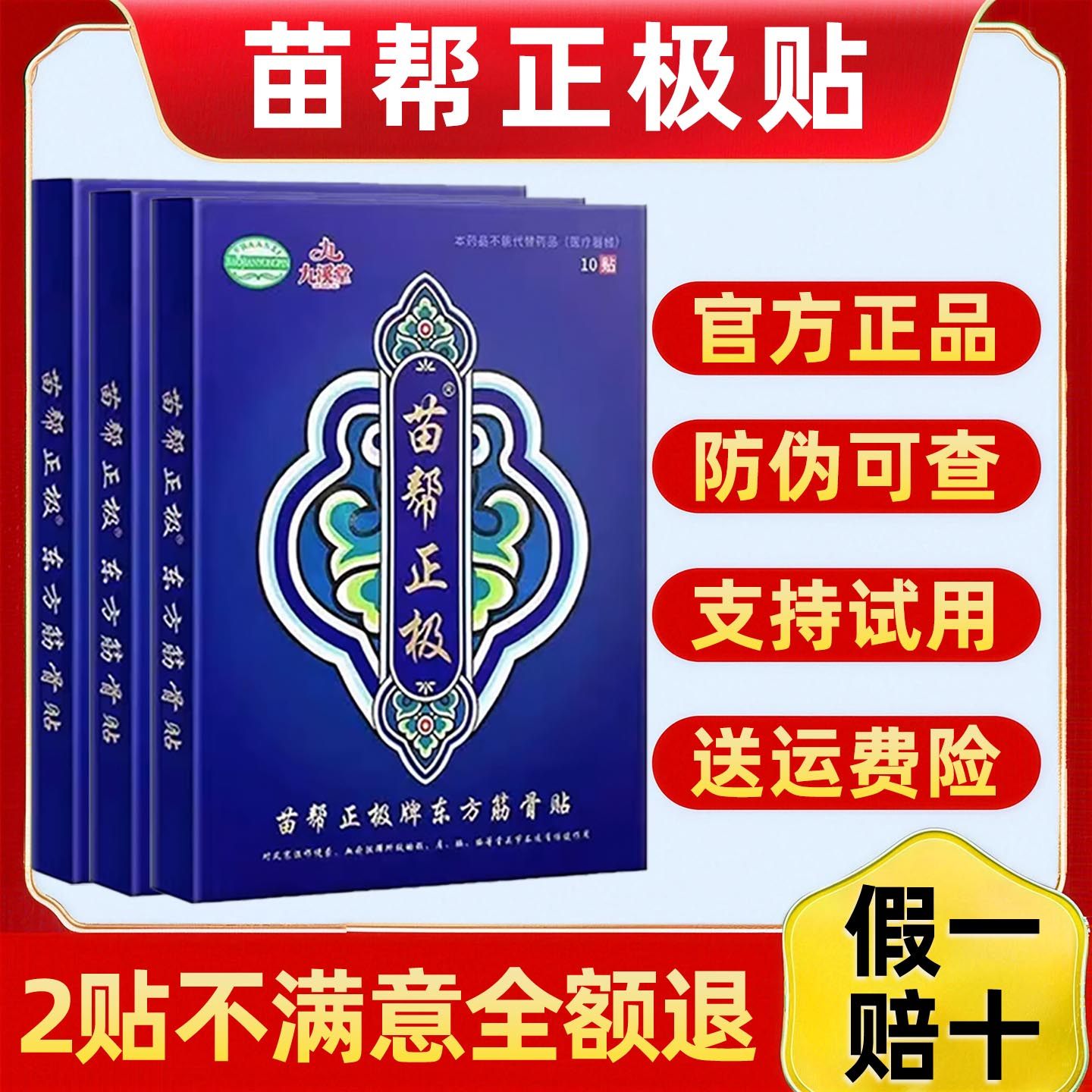 苗帮正极牌东方筋骨贴官方正品九溪堂贴膏颈肩腰腿贴一盒10贴微商,个人护理/保健/按摩器材,保健护具(护腰/膝/腿/颈),淘宝优惠券,粉丝福利购,淘宝优惠卷