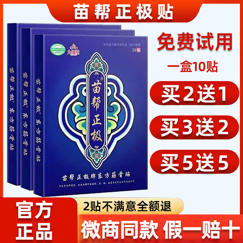 九溪堂苗帮正极东方筋骨贴正品冷敷膏贴颈肩腰腿保健贴旗舰店