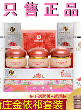 精庄金依祈三代雪润透红化妆品2+1套装依祁日霜晚霜提亮养颜正品