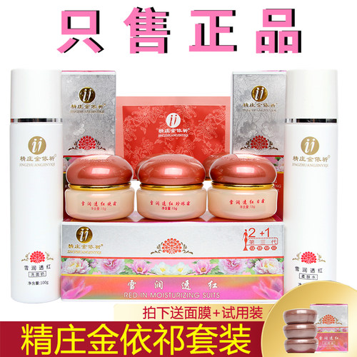 精庄金依祈三代雪润透红化妆品2+1套装依祁日霜晚霜提亮养颜正品